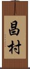 昌村 Scroll