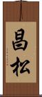 昌松 Scroll