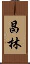 昌林 Scroll