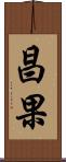 昌果 Scroll