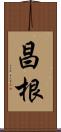 昌根 Scroll