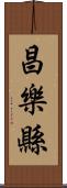 昌樂縣 Scroll