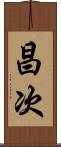 昌次 Scroll