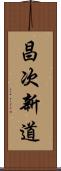 昌次新道 Scroll