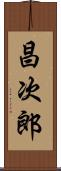 昌次郎 Scroll