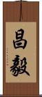 昌毅 Scroll