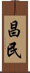 昌民 Scroll