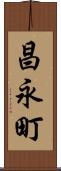 昌永町 Scroll