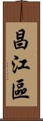 昌江區 Scroll