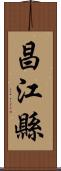 昌江縣 Scroll