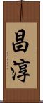 昌淳 Scroll