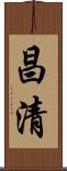 昌清 Scroll
