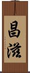 昌滋 Scroll
