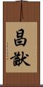 昌猷 Scroll
