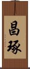 昌琢 Scroll
