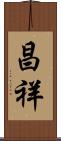 昌祥 Scroll