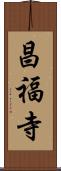 昌福寺 Scroll