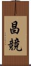 昌競 Scroll