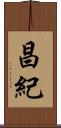 昌紀 Scroll