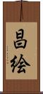 昌絵 Scroll
