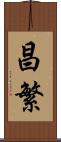 昌繁 Scroll