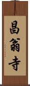 昌翁寺 Scroll