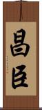 昌臣 Scroll