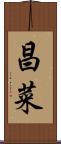 昌菜 Scroll