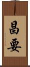 昌要 Scroll