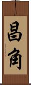昌角 Scroll