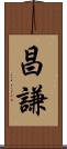 昌謙 Scroll