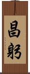 昌躬 Scroll