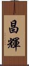 昌輝 Scroll