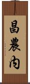 昌農内 Scroll