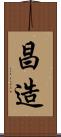 昌造 Scroll