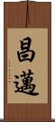 昌邁 Scroll