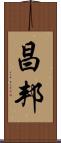 昌邦 Scroll