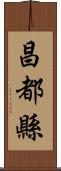 昌都縣 Scroll