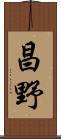 昌野 Scroll
