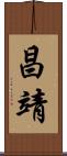 昌靖 Scroll