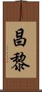 昌黎 Scroll