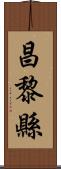 昌黎縣 Scroll