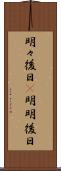 明々後日(P) Scroll