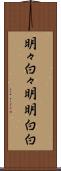 明々白々 Scroll