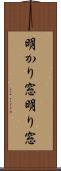明かり窓 Scroll