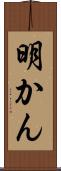明かん Scroll