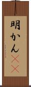 明かん(rK) Scroll