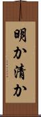 明か Scroll