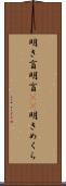明き盲 Scroll