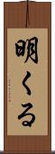 明くる Scroll